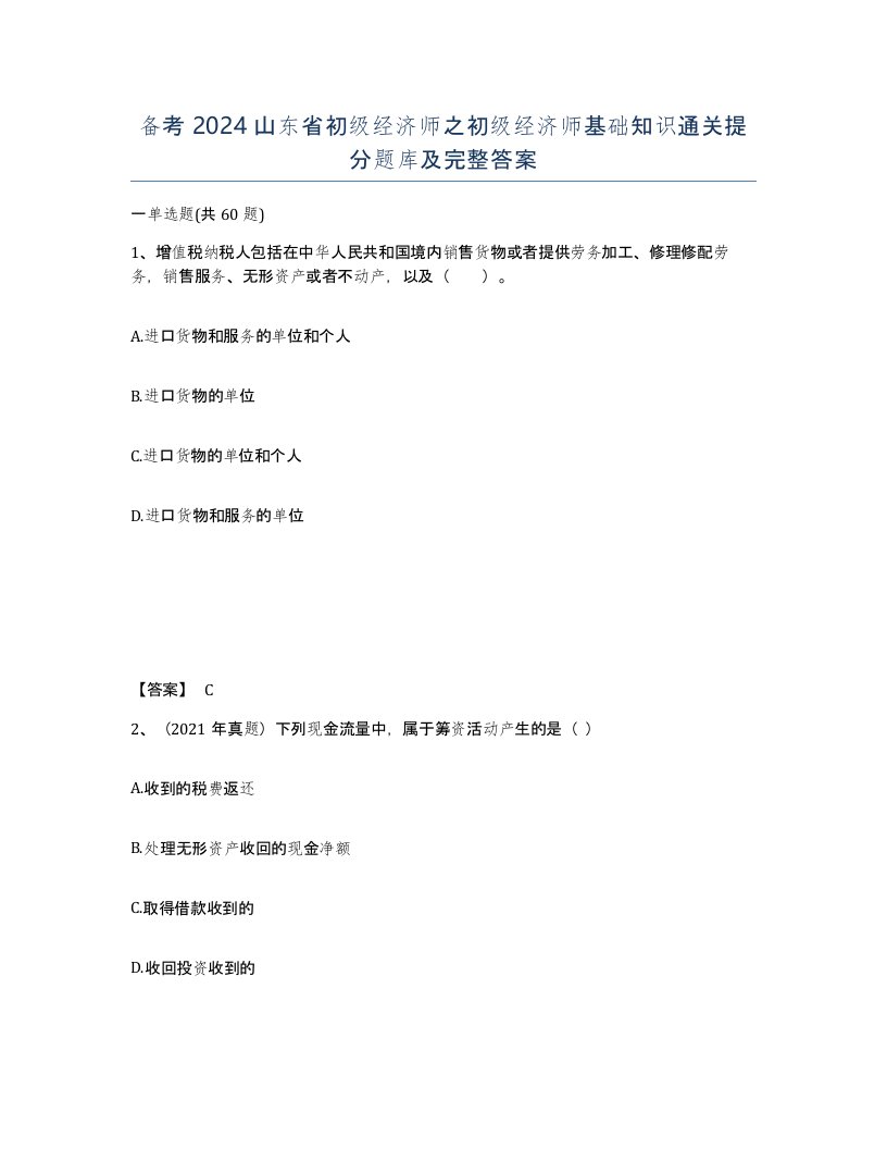 备考2024山东省初级经济师之初级经济师基础知识通关提分题库及完整答案