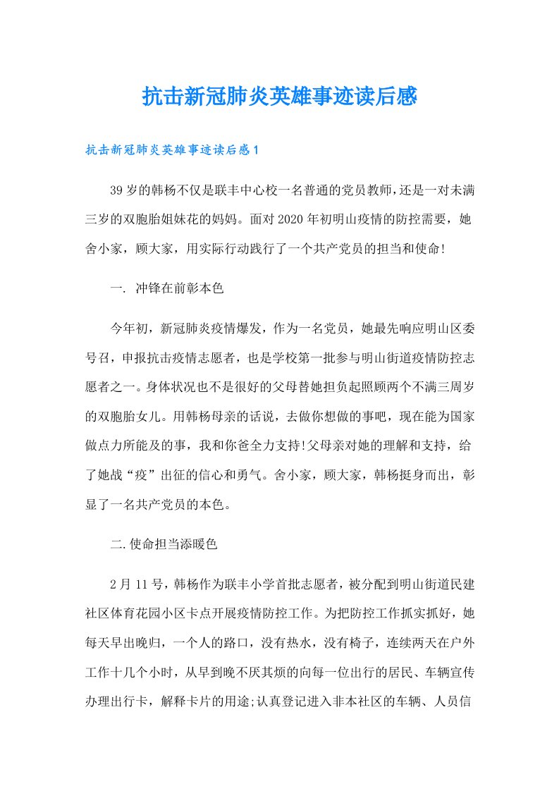 抗击新冠肺炎英雄事迹读后感