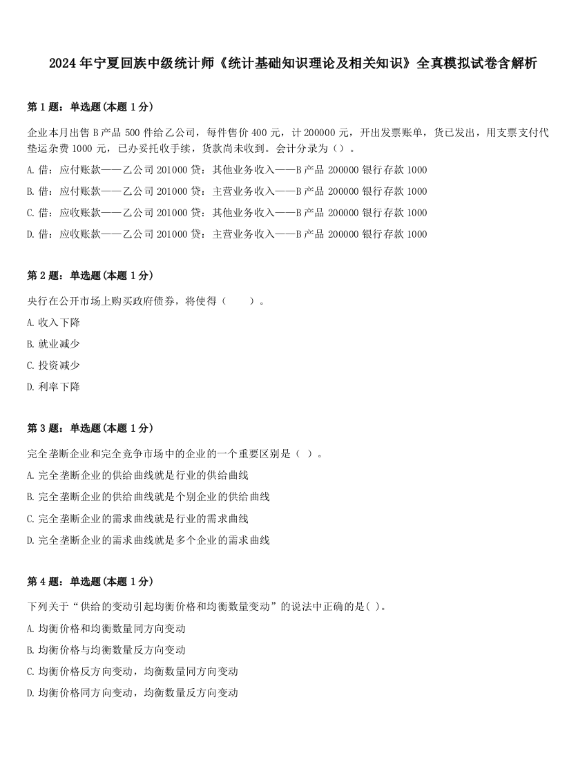 2024年宁夏回族中级统计师《统计基础知识理论及相关知识》全真模拟试卷含解析