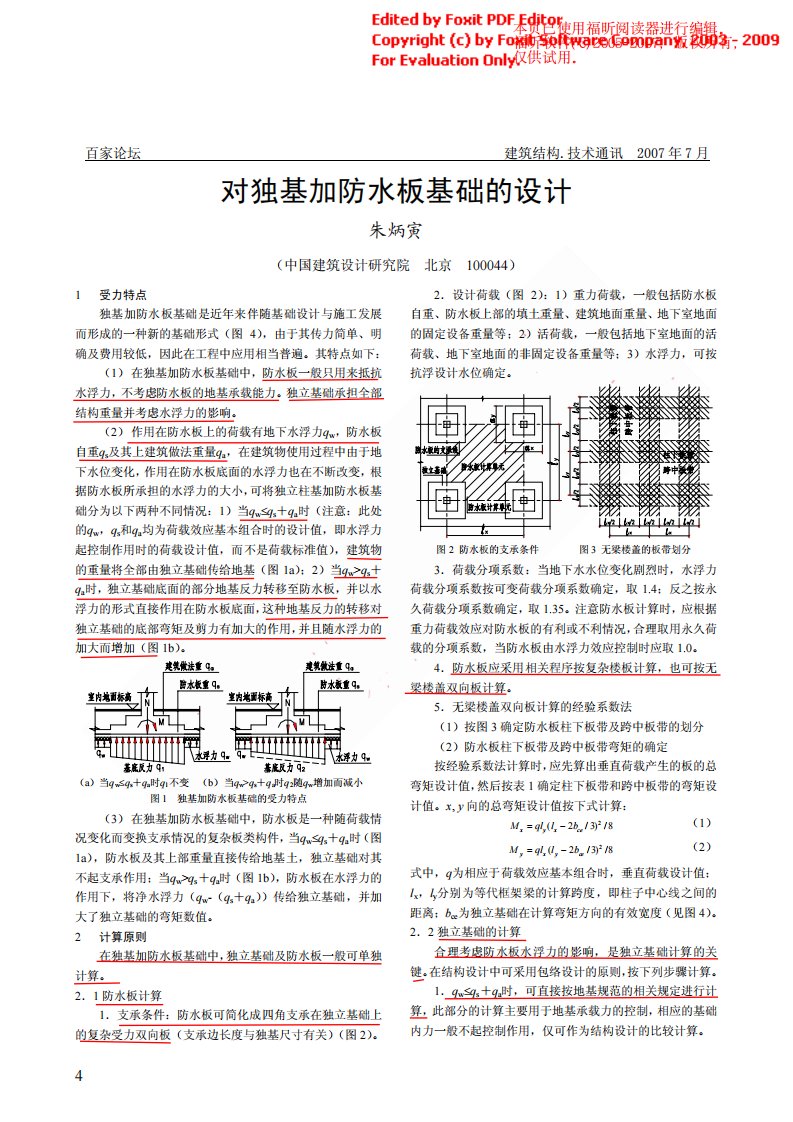 对独基加防水板基础的设计