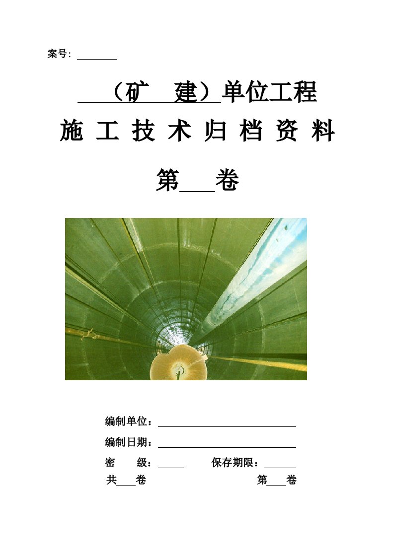 二、矿建单位工程施工技术资料组卷目录及表式