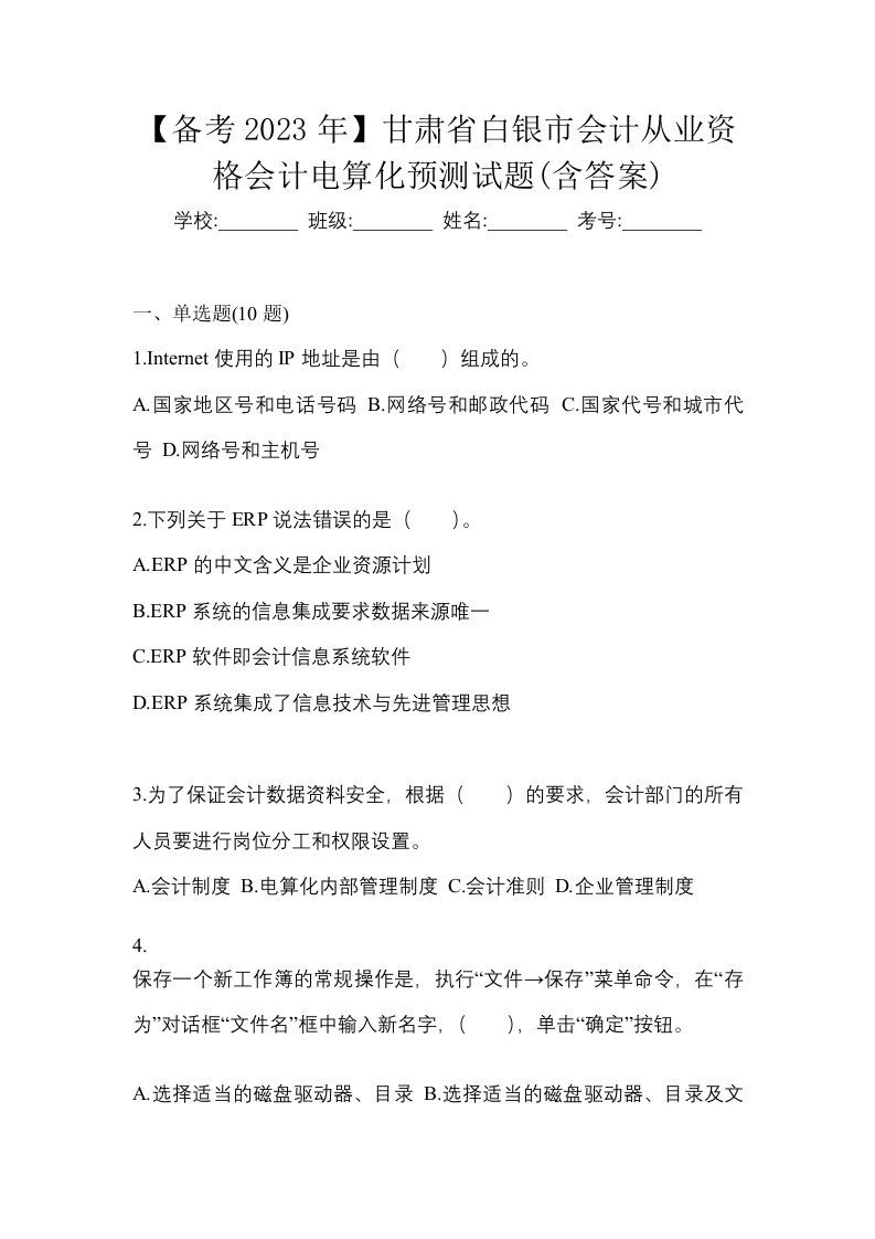 备考2023年甘肃省白银市会计从业资格会计电算化预测试题含答案