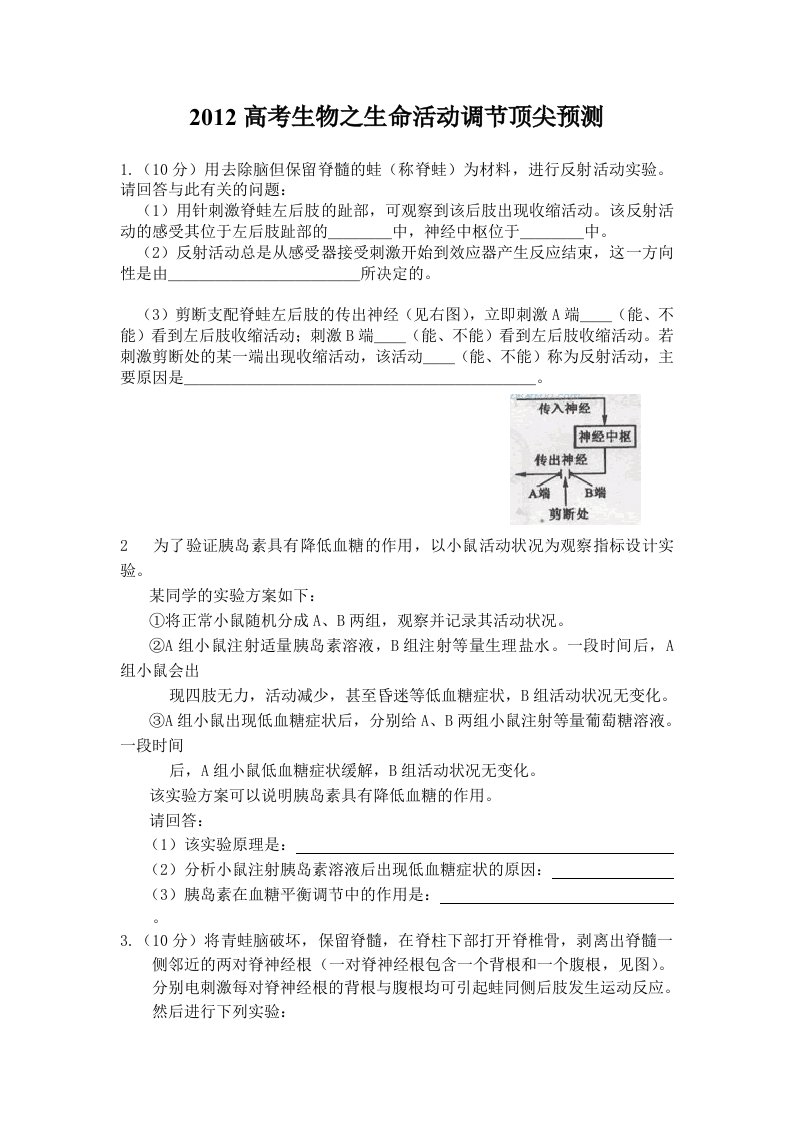 高考生物之生命活动调节顶尖预测