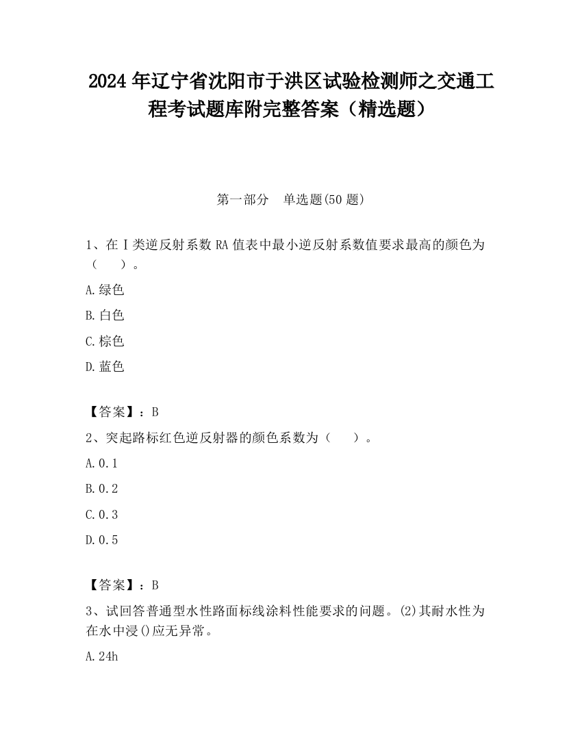 2024年辽宁省沈阳市于洪区试验检测师之交通工程考试题库附完整答案（精选题）