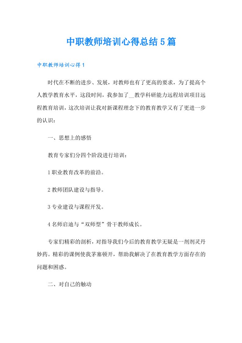 中职教师培训心得总结5篇