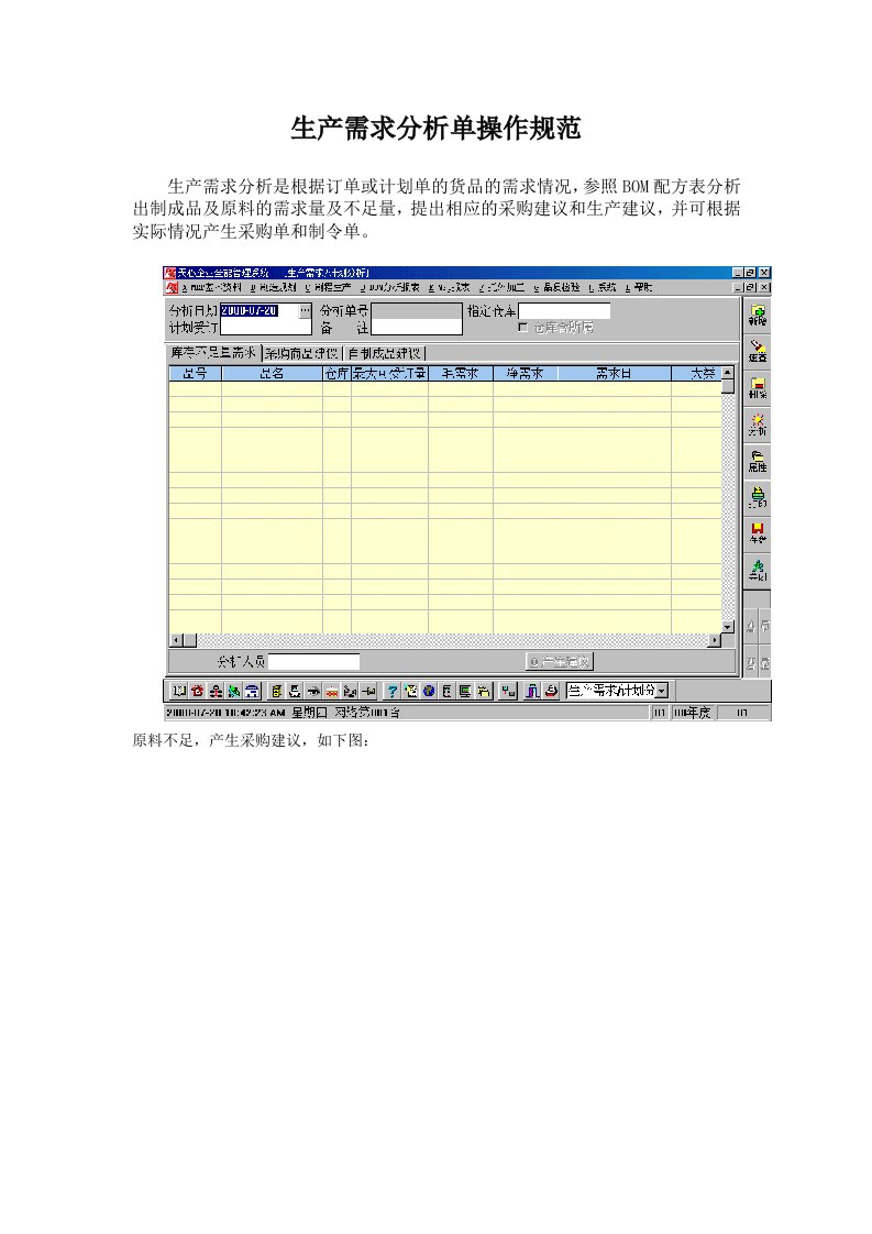 生产需求分析单操作规范