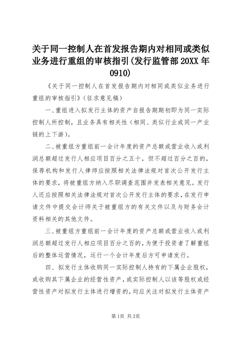 3关于同一控制人在首发报告期内对相同或类似业务进行重组的审核指引(发行监管部某年090)