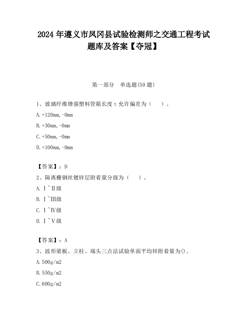 2024年遵义市凤冈县试验检测师之交通工程考试题库及答案【夺冠】