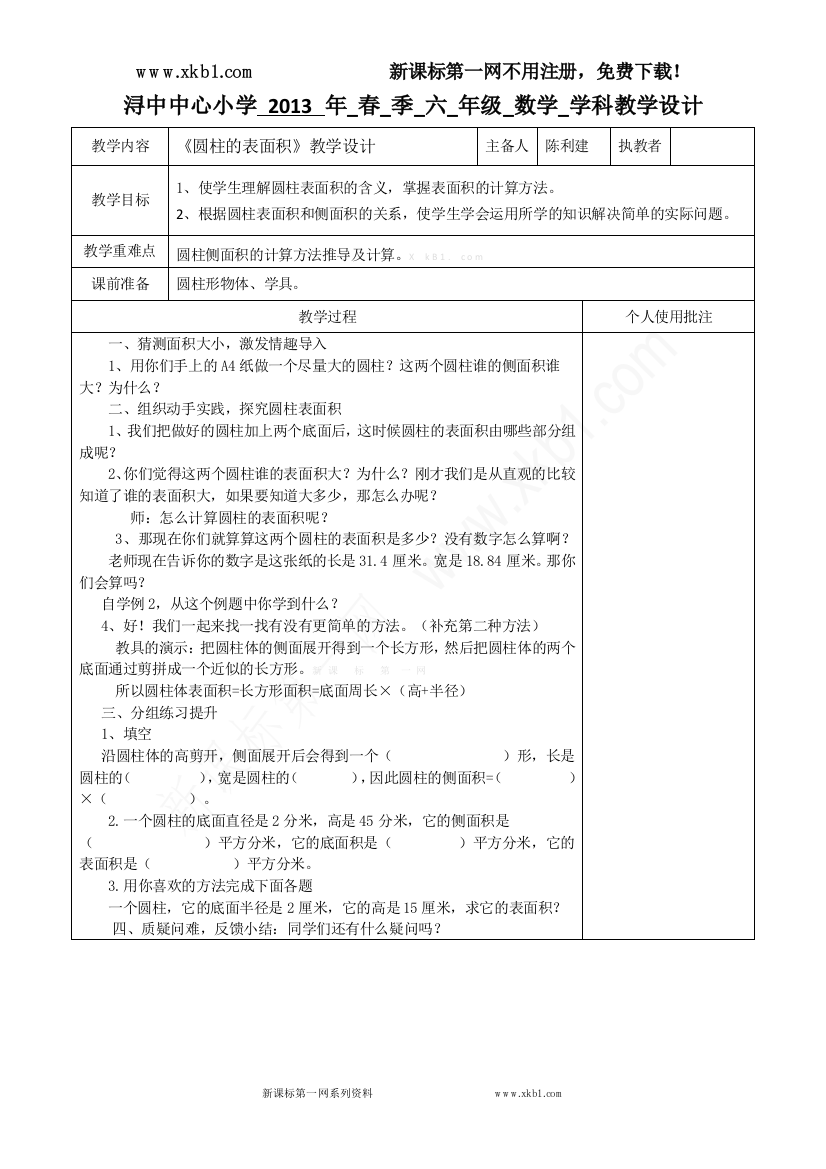 【小学中学教育精选】《圆柱的表面积计算》教学设计