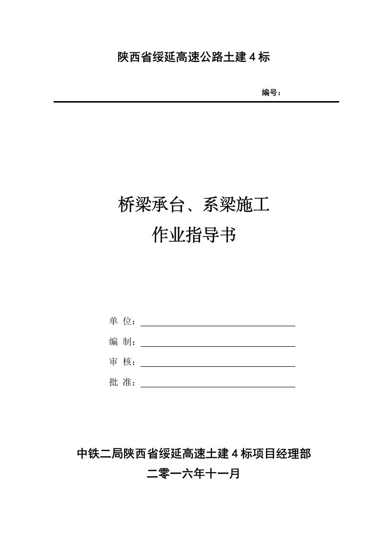 桥梁承台、系梁施工作业指导书