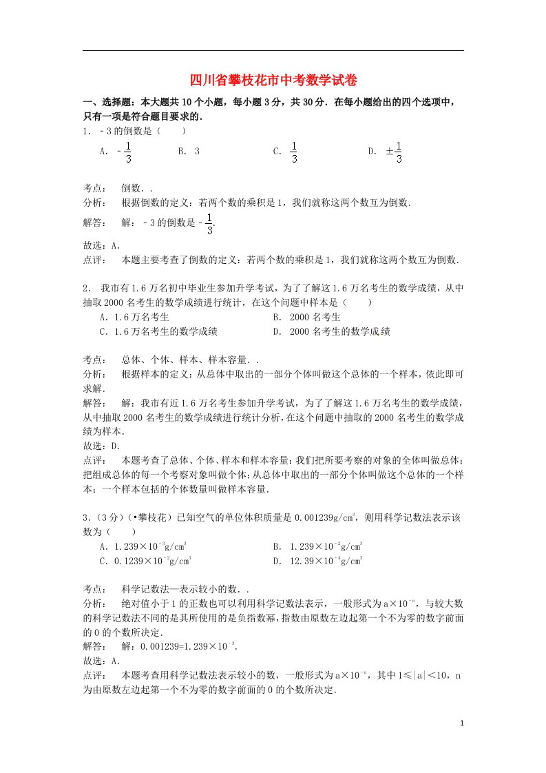 四川省攀枝花市中考数学真题试题（含解析）