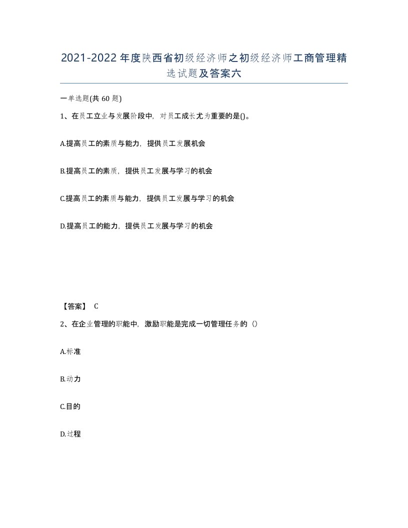 2021-2022年度陕西省初级经济师之初级经济师工商管理试题及答案六