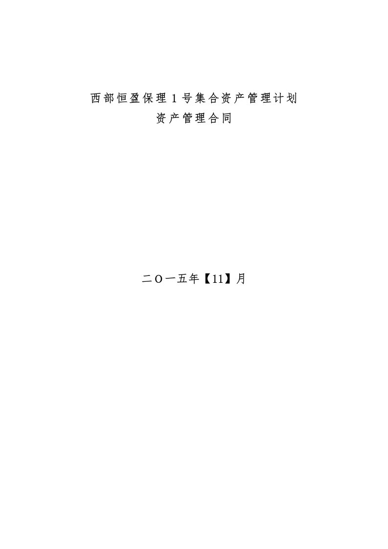 西部恒盈保理1号集合资产管理计划管理合同