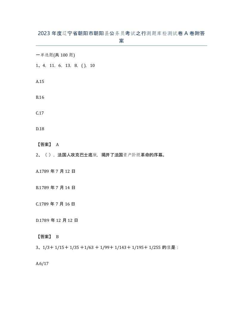 2023年度辽宁省朝阳市朝阳县公务员考试之行测题库检测试卷A卷附答案