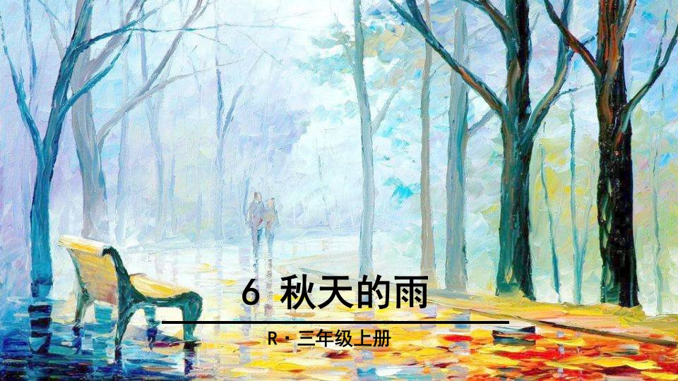 部编人教版小学语文三年级上册秋天的雨课件