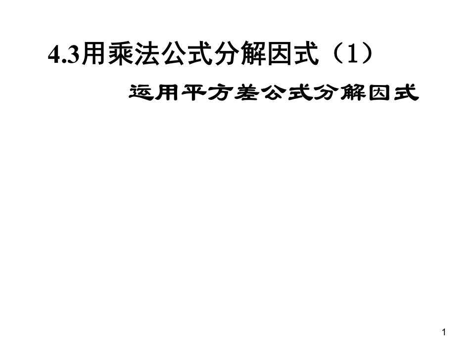 《用乘法公式分解因式》课件初中数学浙教版七年级下册