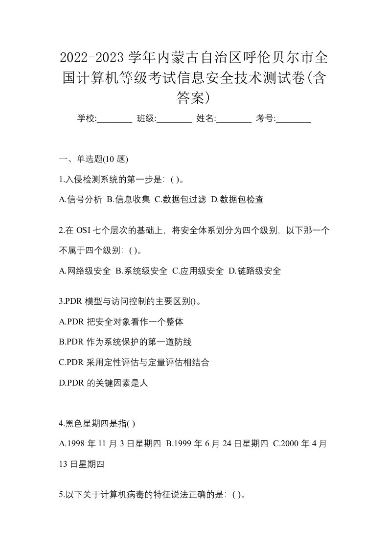 2022-2023学年内蒙古自治区呼伦贝尔市全国计算机等级考试信息安全技术测试卷含答案