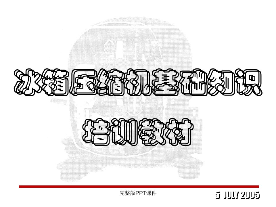 冰箱压缩机基础知识培训教材ppt课件