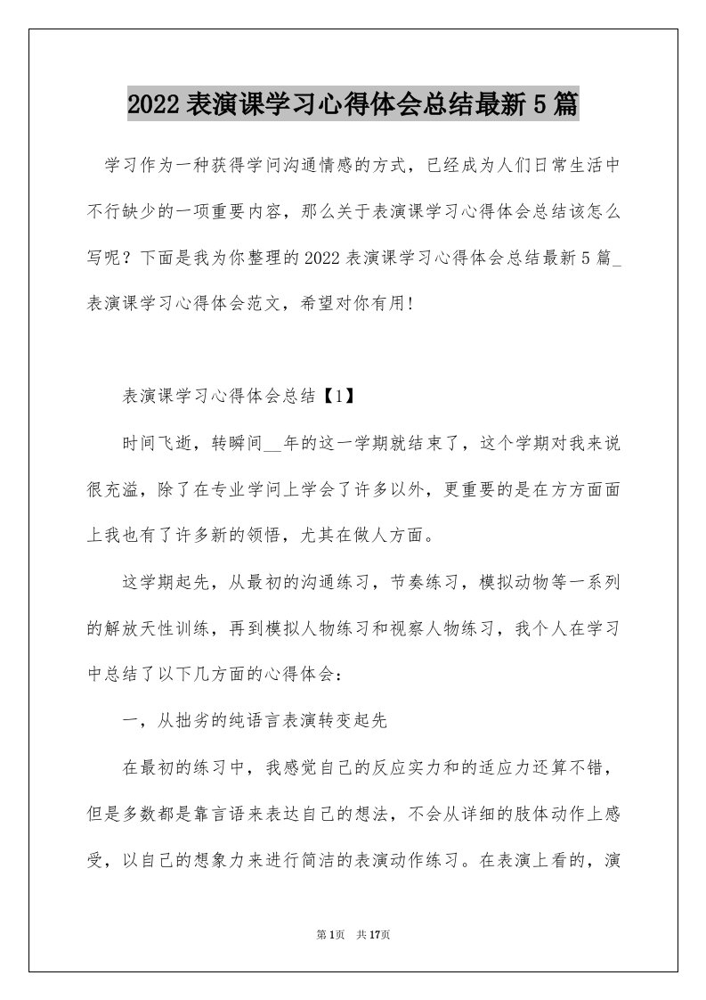 2022表演课学习心得体会总结最新5篇