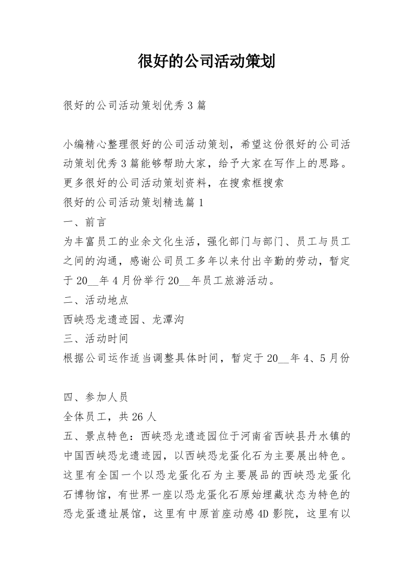 很好的公司活动策划