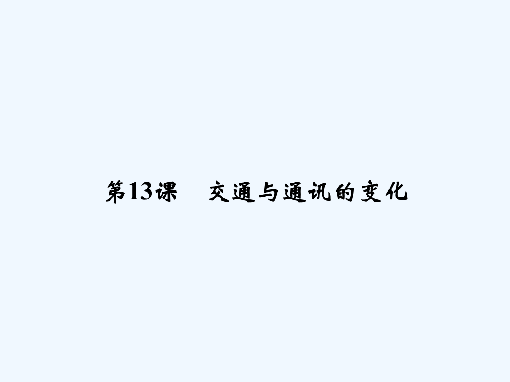 高中历史岳麓必修二课件：第二单元