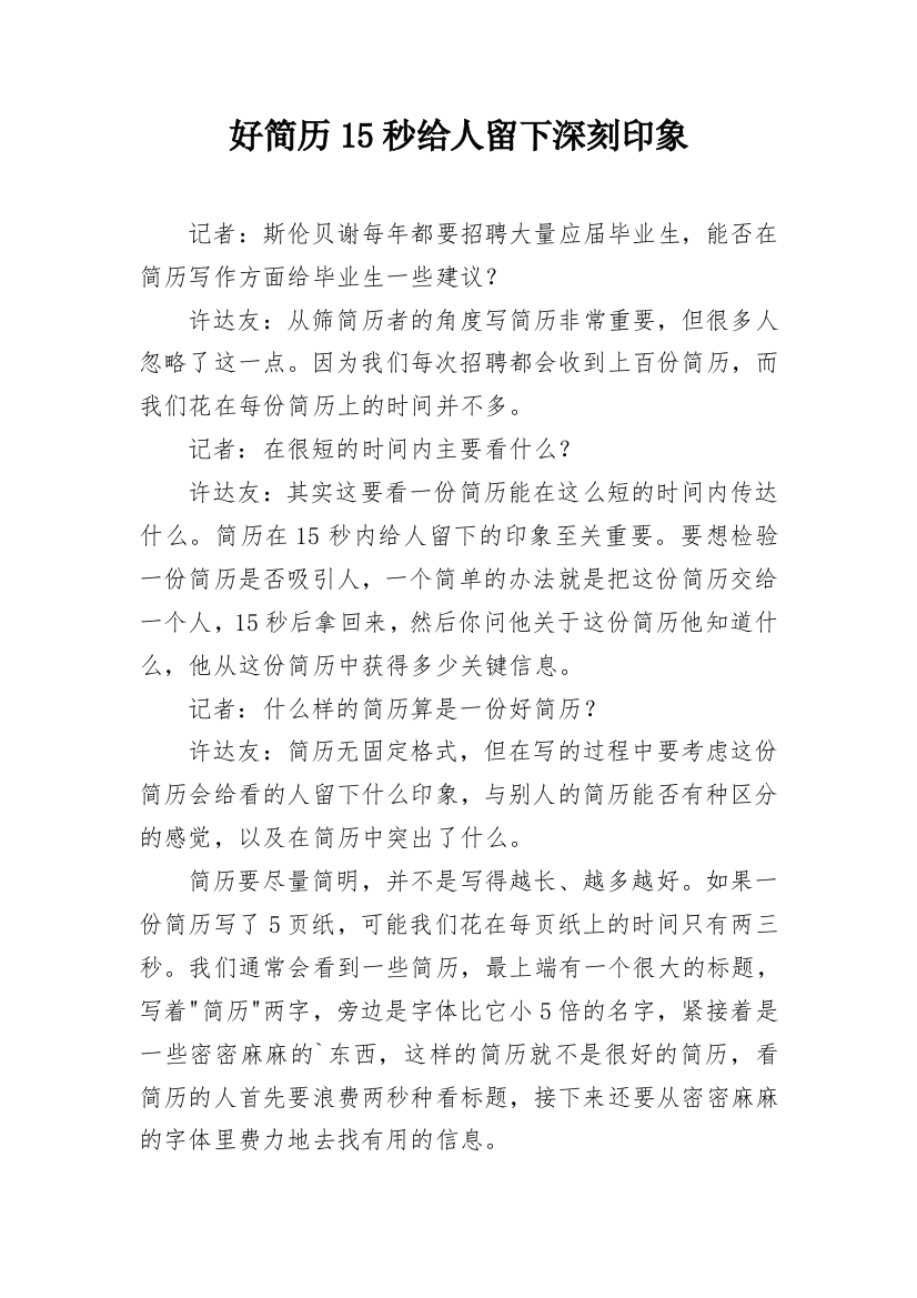 好简历15秒给人留下深刻印象