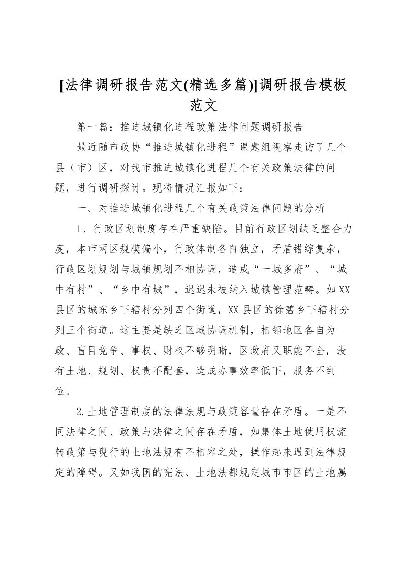 2022[法律调研报告范文(精选多篇)]调研报告模板范文