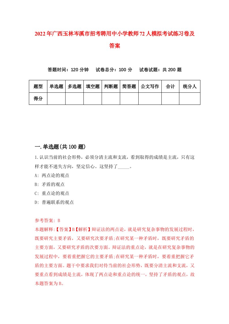 2022年广西玉林岑溪市招考聘用中小学教师72人模拟考试练习卷及答案第1版