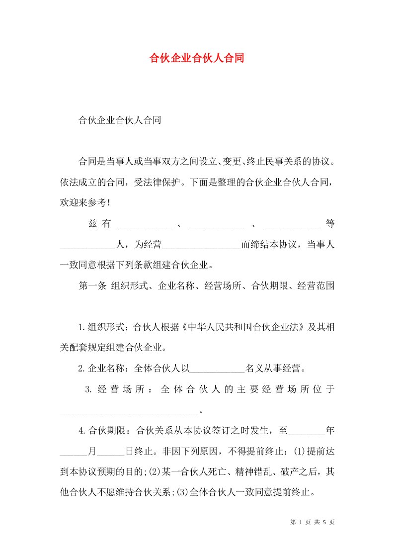 合伙企业合伙人合同