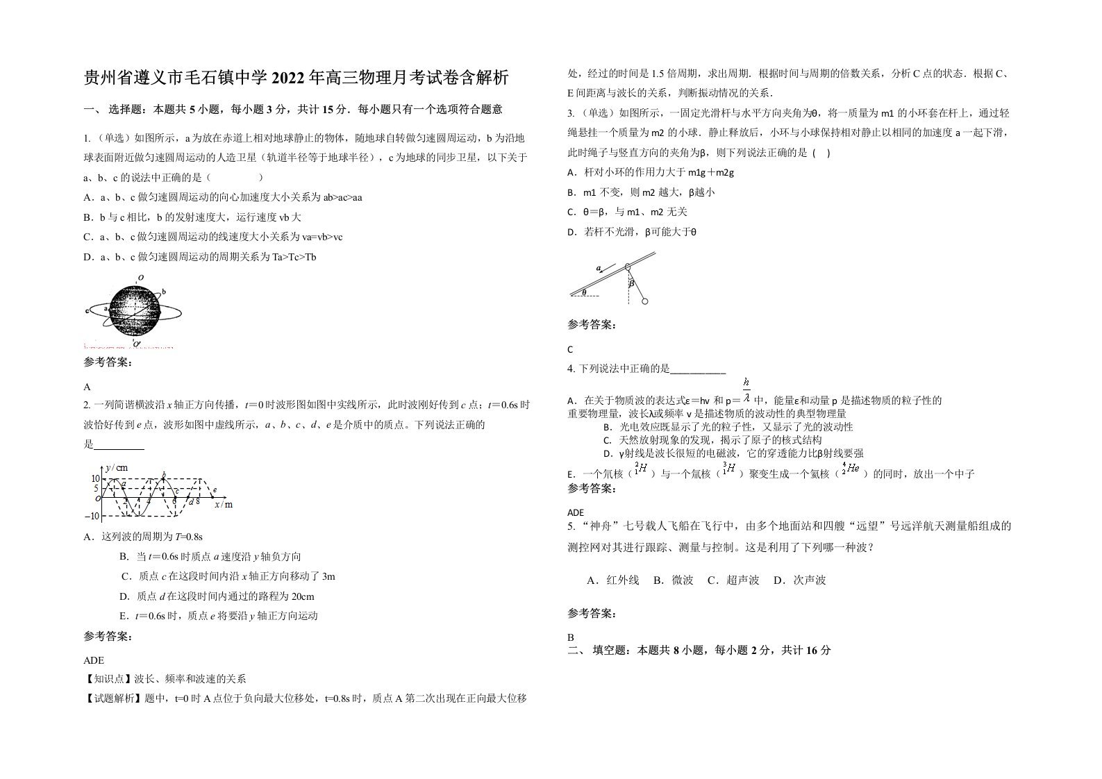 贵州省遵义市毛石镇中学2022年高三物理月考试卷含解析