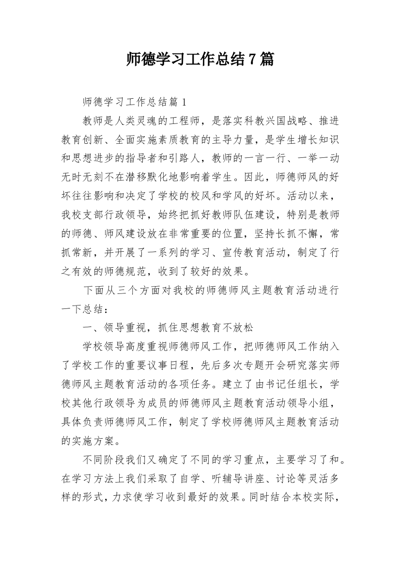 师德学习工作总结7篇