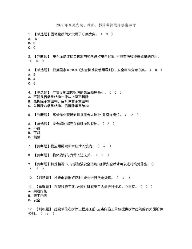 2022年高处安装、维护、拆除考试题库答案参考49