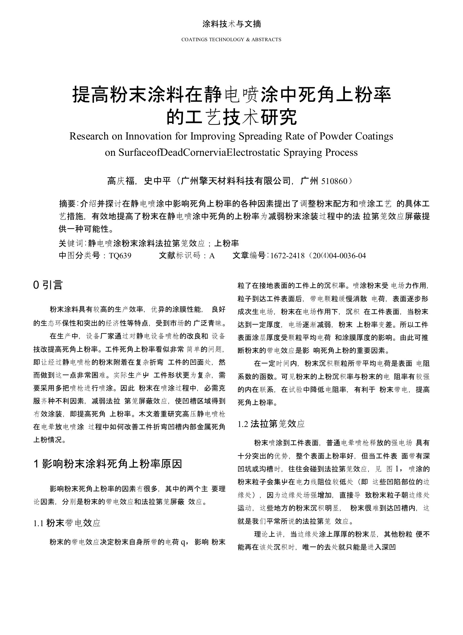 提高粉末涂料在静电喷涂中死角上粉率的工艺技术研究