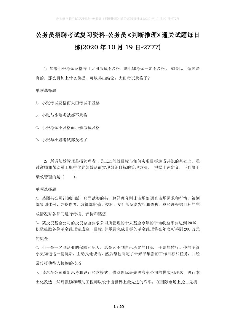 公务员招聘考试复习资料-公务员判断推理通关试题每日练2020年10月19日-2777