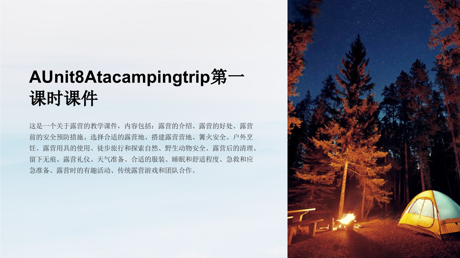 AUnit8Atacampingtrip第一课时课件