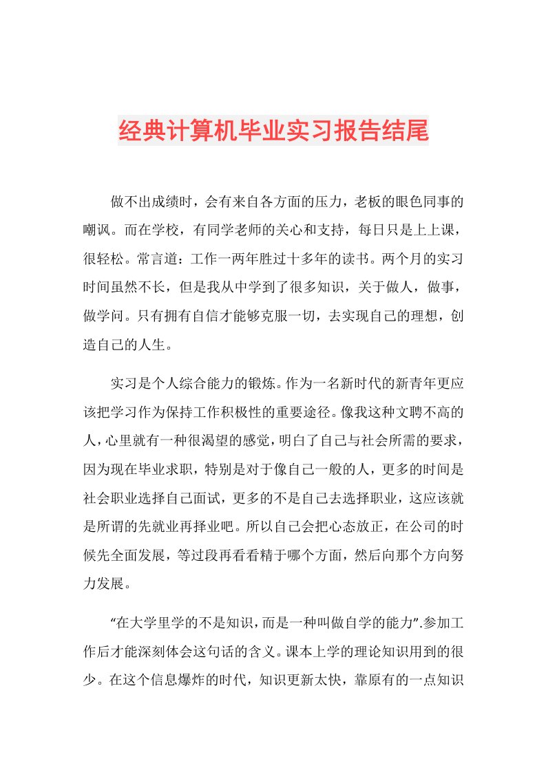 经典计算机毕业实习报告结尾