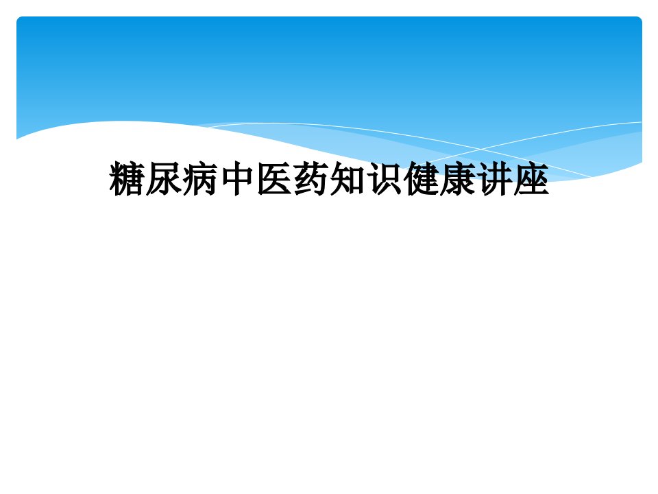 糖尿病中医药知识健康讲座课件