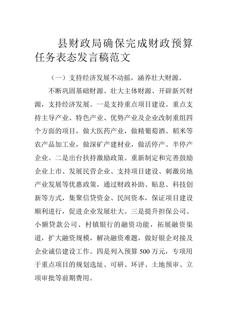 县财政局确保完成财政预算任务表态发言稿范文