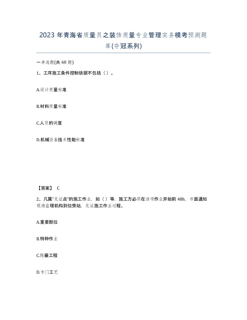 2023年青海省质量员之装饰质量专业管理实务模考预测题库夺冠系列