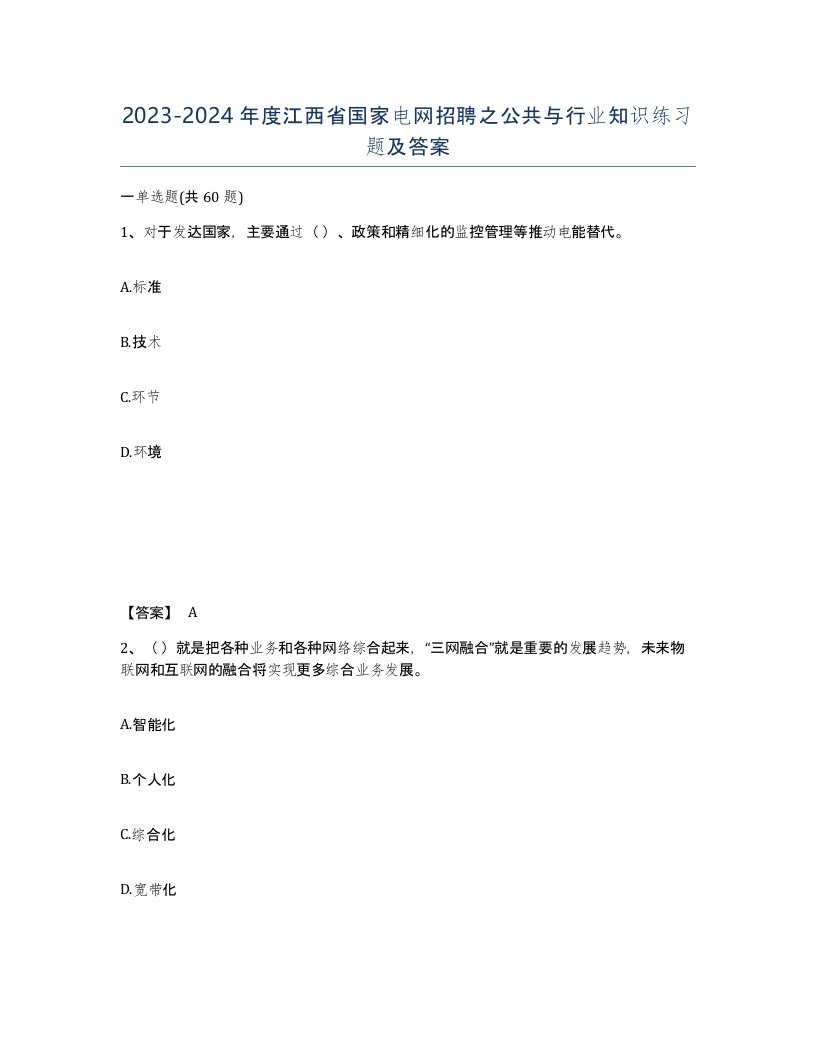 2023-2024年度江西省国家电网招聘之公共与行业知识练习题及答案