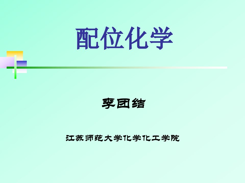 配位化学chapter0-1导言和简史