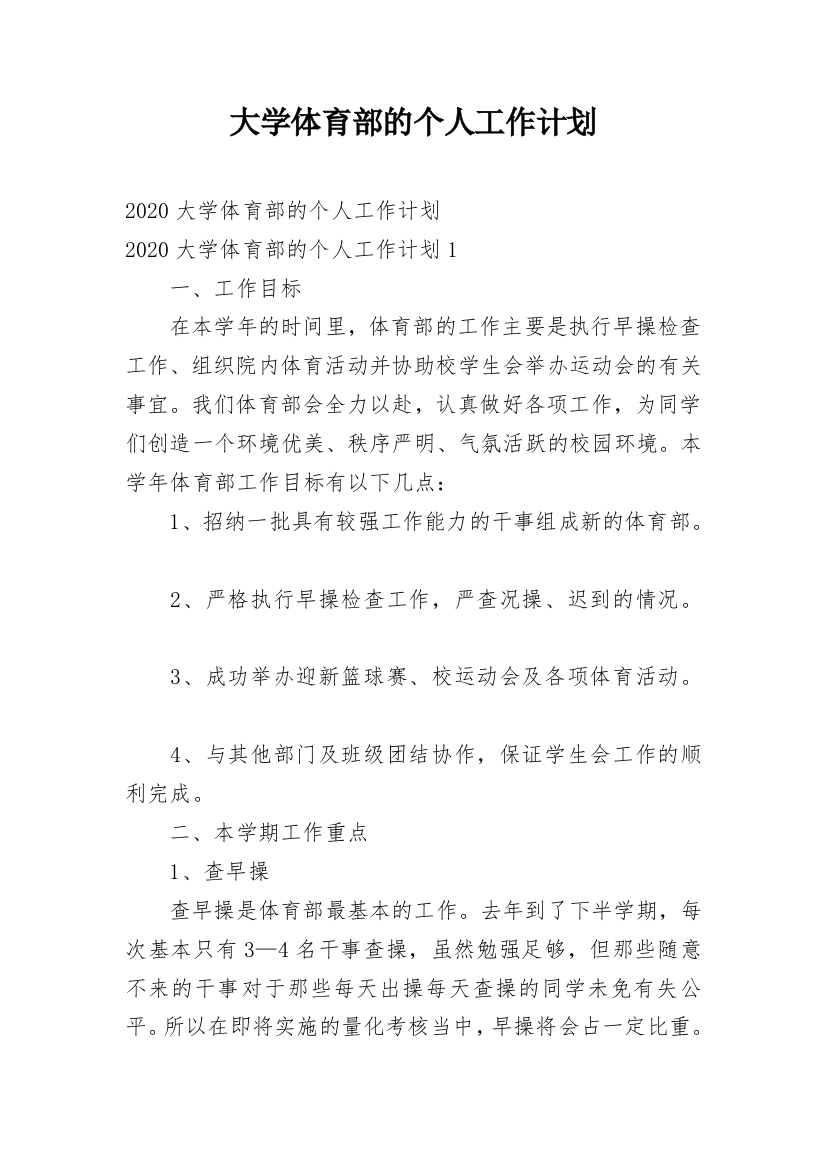 大学体育部的个人工作计划