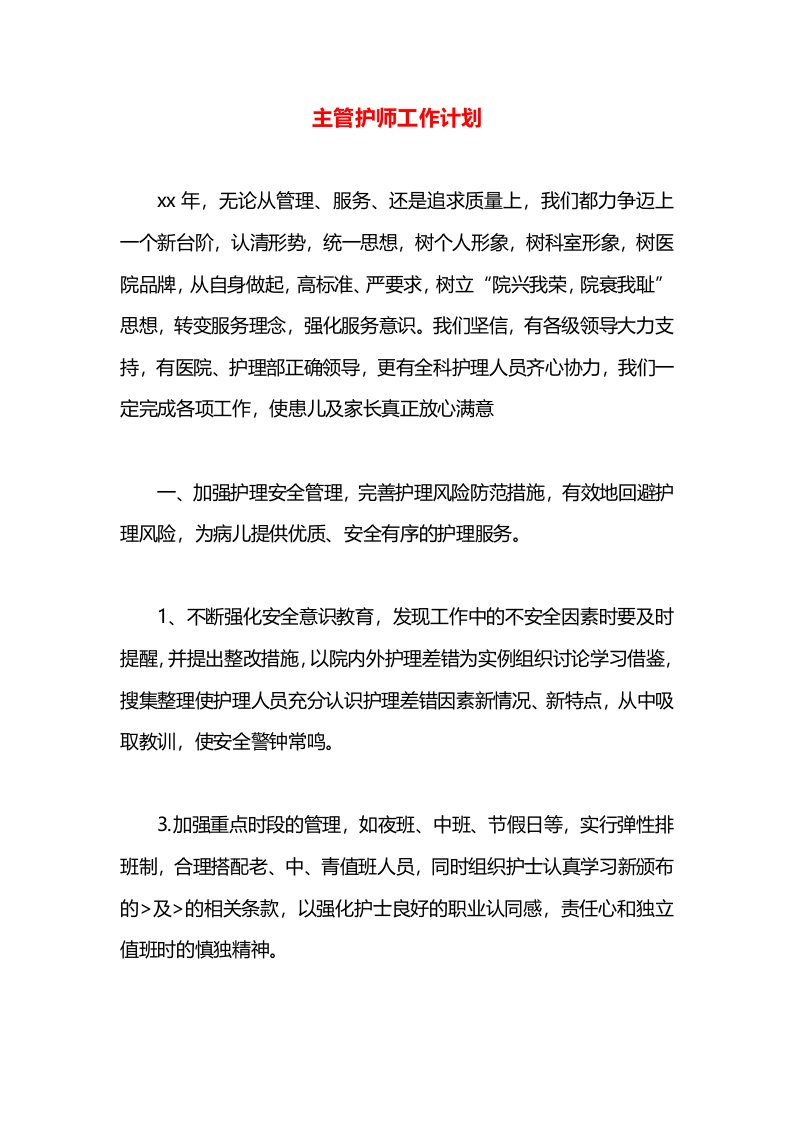 主管护师工作计划