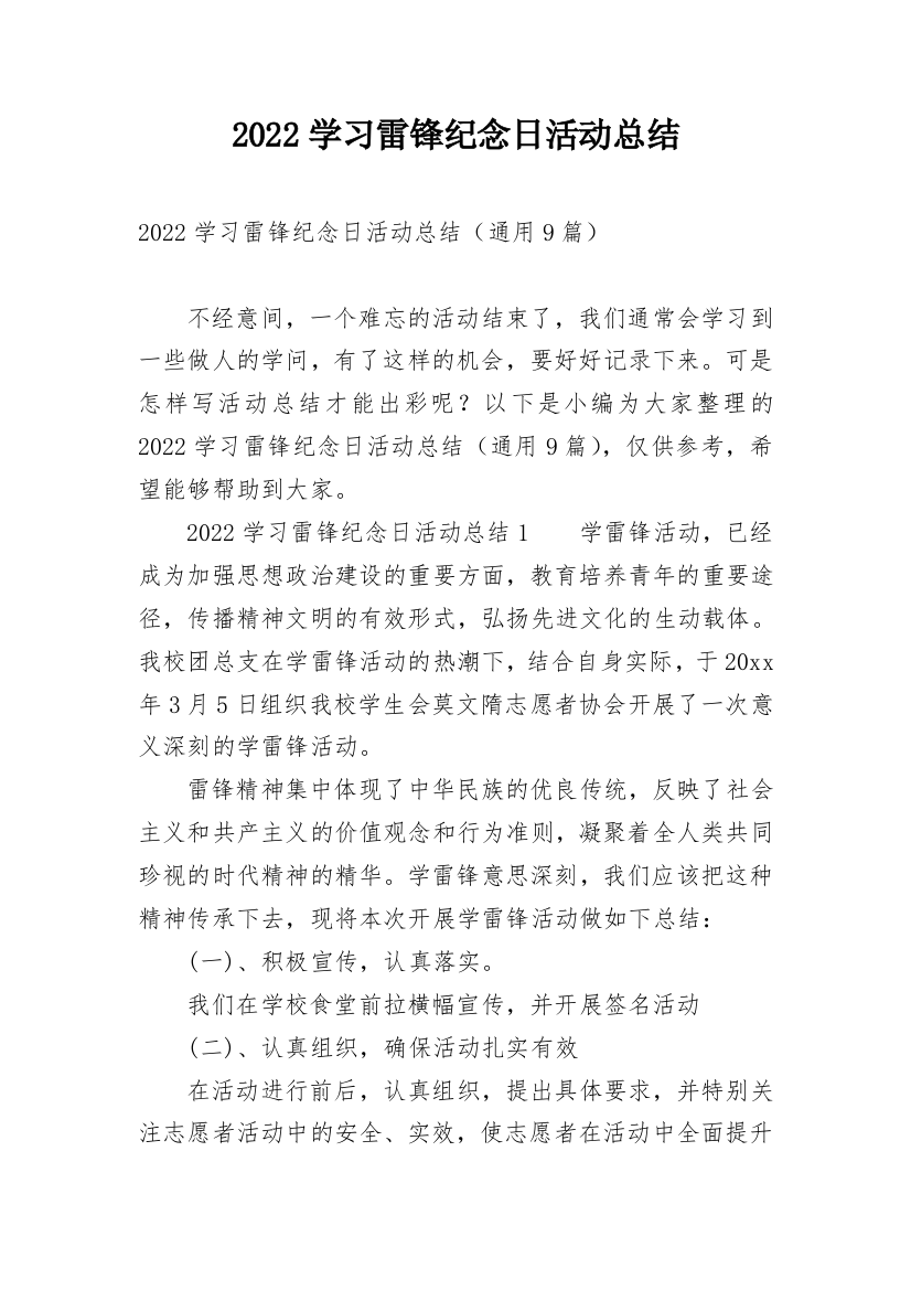 2022学习雷锋纪念日活动总结