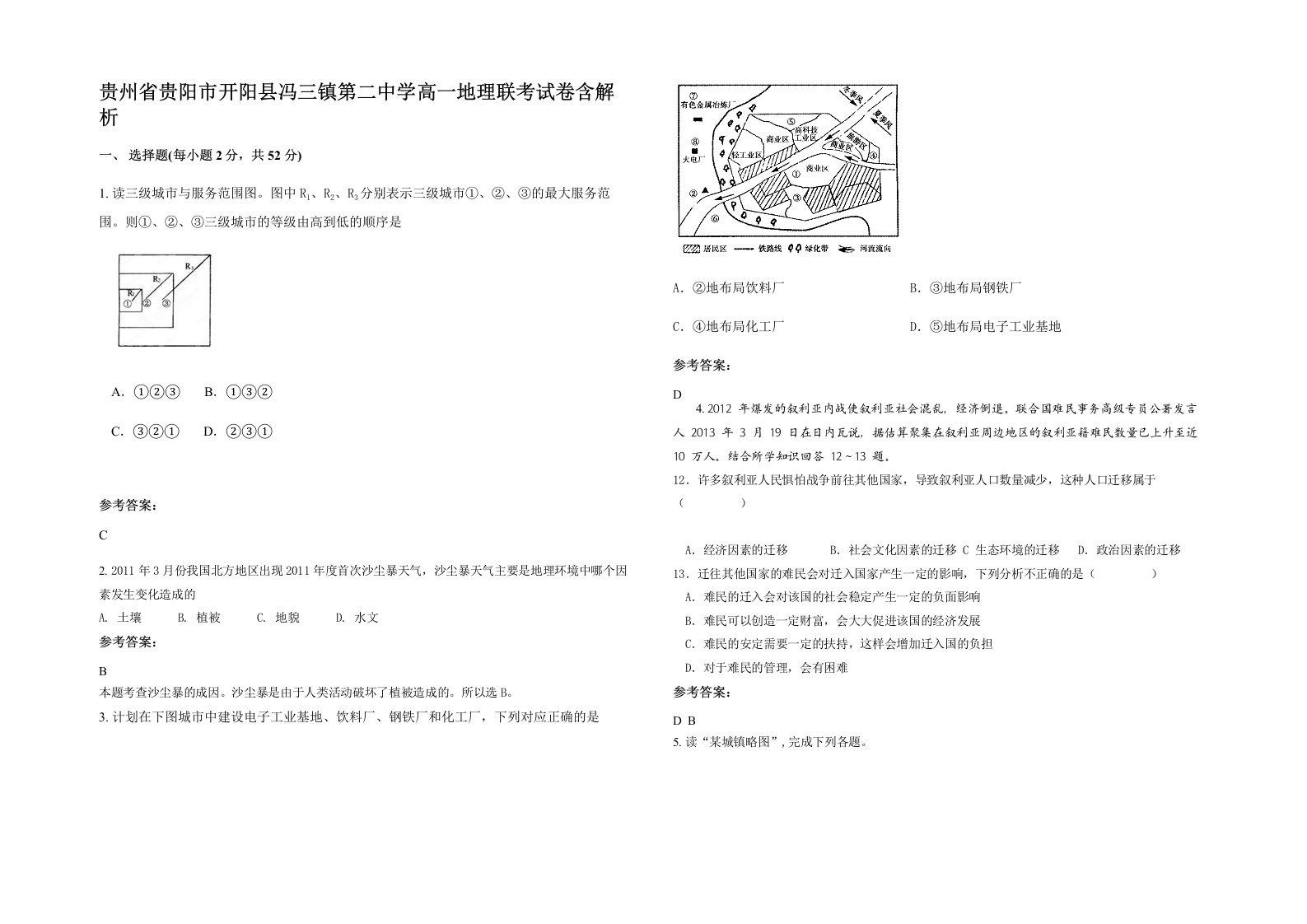 贵州省贵阳市开阳县冯三镇第二中学高一地理联考试卷含解析