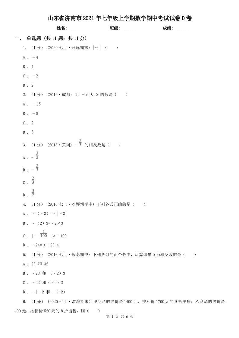 山东省济南市2021年七年级上学期数学期中考试试卷D卷