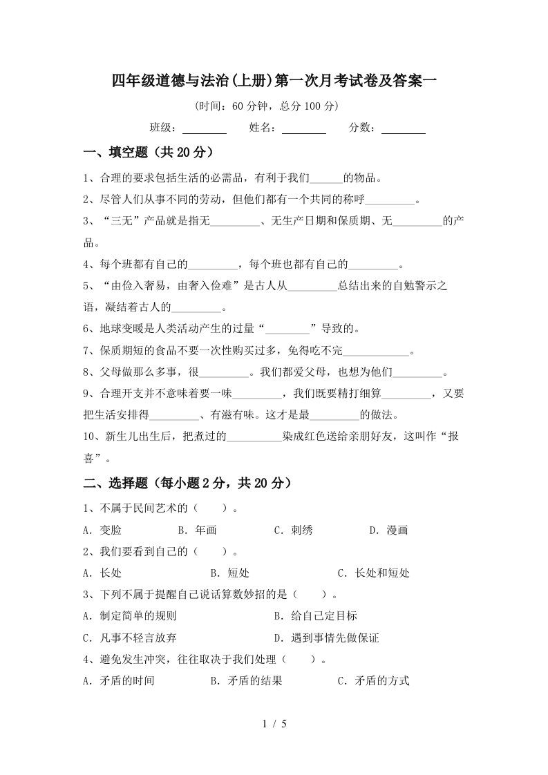 四年级道德与法治上册第一次月考试卷及答案一