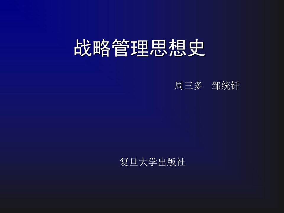 《战略管理思想史》周三多、邹统钎