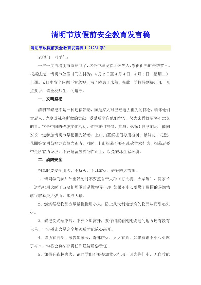 清明节放假前安全教育发言稿