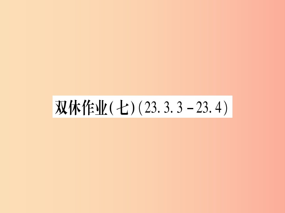 2019年秋九年级数学上册